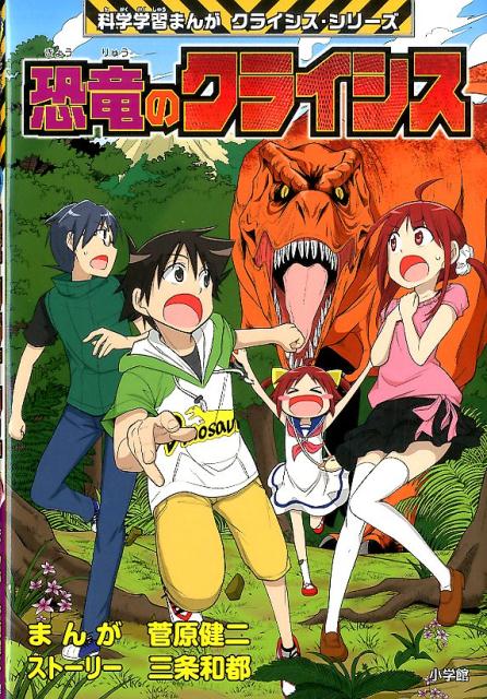 【中古】恐竜のクライシス/小学館/菅原健二（単行本）