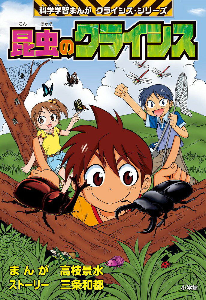 【中古】昆虫のクライシス/小学館/高枝景水（単行本）