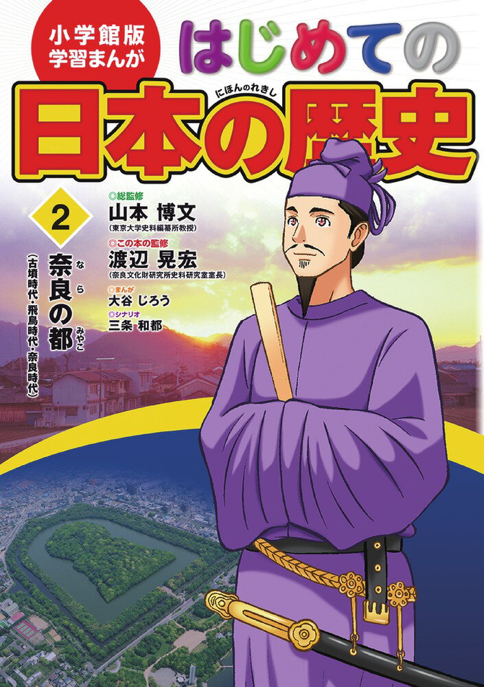 【中古】はじめての日本の歴史 2/小学館/山本博文（単行本）