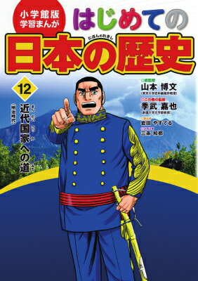 【中古】はじめての日本の歴史 12/小学館/山本博文（単行本）