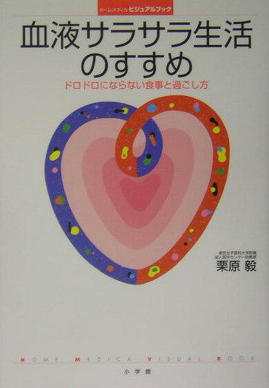 【中古】血液サラサラ生活のすすめ ドロドロにならない食事と過ごし方/小学館/栗原毅（単行本）