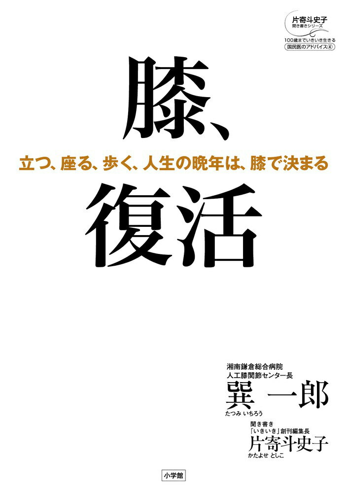 【中古】膝、復活 立つ、座る、歩く、人生の晩年は膝で決まる/小学館/巽一郎（単行本）