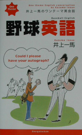 【中古】野球英語/小学館/井上一馬（新書）