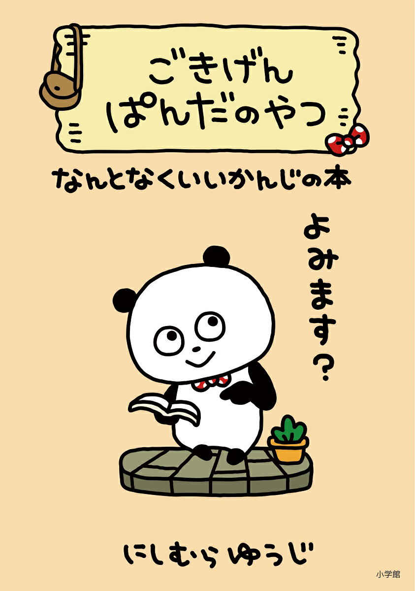 【中古】ごきげんぱんだのやつ なんとなくいいかんじの本/小学館/にしむらゆうじ（単行本）