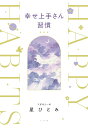 【中古】幸せ上手さん習慣/小学館/星ひとみ(単行本)