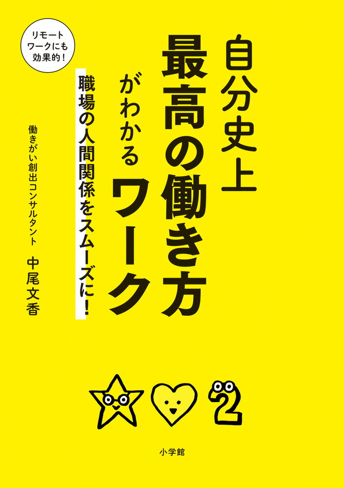 【中古】自分史上最高の働き方がわかるワーク 職場の人間関係をスムーズに！/小学館/中尾文香（単行本）
