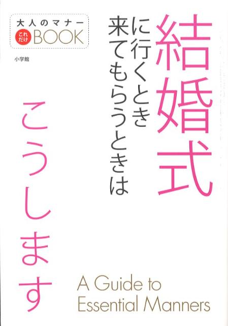 【中古】結婚式に行くとき来てもらうときはこうします/小学館（単行本）
