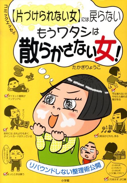 【中古】〈片づけられない女〉には戻らないもうワタシは散らかさない女！ リバウンドしない整理術公開 コミックエッセイ/小学館/高木良子（単行本）