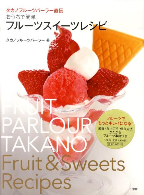 【中古】おうちで簡単！フル-ツスイ-ツレシピ タカノフル-ツパ-ラ-直伝/小学館/タカノフル-ツパ-ラ-（..
