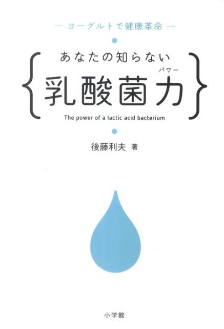 【中古】あなたの知らない乳酸菌力 ヨ-グルトで健康革命/小学館/後藤利夫（単行本）