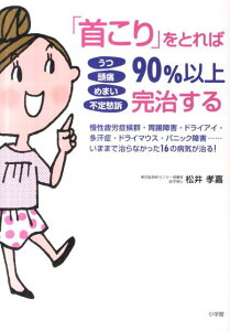 【中古】うつ頭痛めまい不定愁訴「首こり」をとれば90%以上完治する 慢性疲労症候群・胃腸障害・ドライアイ・多汗症・ドラ/小学館/松井孝嘉(単行本)