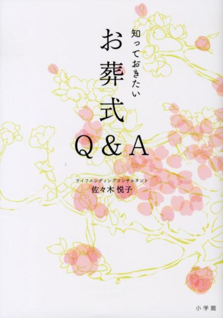 【中古】知っておきたいお葬式Q＆A/小学館/佐々木悦子（単行本）