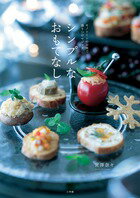 【中古】シンプルなおもてなし モノト-ンのお皿で盛りつけマジック/小学館/宮澤奈々（ペーパーバック）