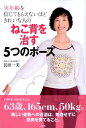 【中古】実年齢を信じてもらえないほどきれいな人のねこ背を治す5つのポ-ズ/小学館/長田一美(単行本(ソフトカバー))
