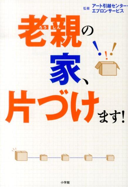 【中古】老親の家、片づけます！/小学館/ア-トコ-ポレ-ション株式会社（単行本）