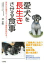 【中古】愛犬を長生きさせる食事 あなたの選ぶペットフ-ドで寿命が変わる!/小学館/林文明(単行本)