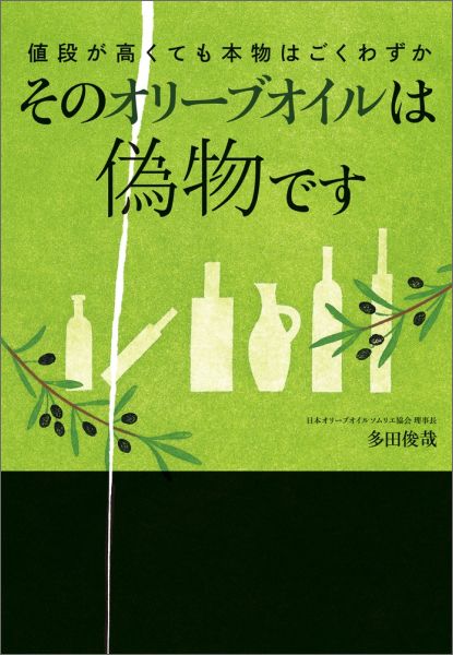 【中古】そのオリ-ブオイルは偽物です 値段が高くても本物はごくわずか/小学館/多田俊哉（単行本）