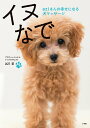 【中古】イヌなで aziさんの幸せになる犬マッサージ/小学館/azi(単行本)