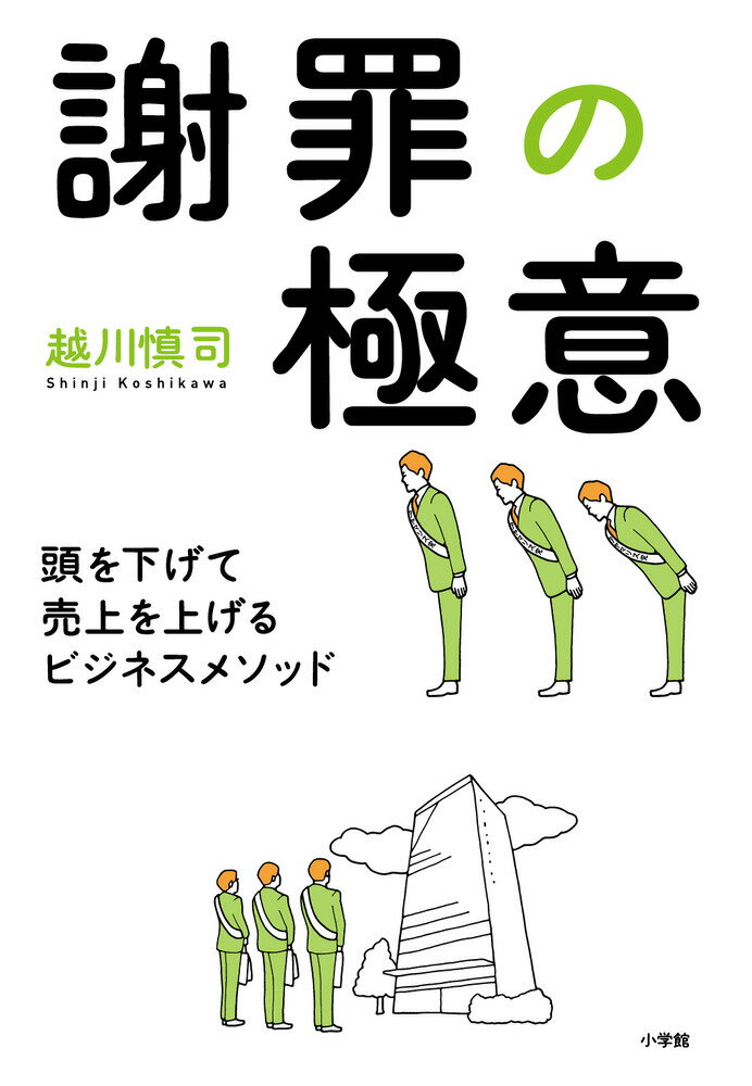 【中古】謝罪の極意 頭を下げて売上を上げるビジネスメソッド/小学館/越川慎司（単行本）