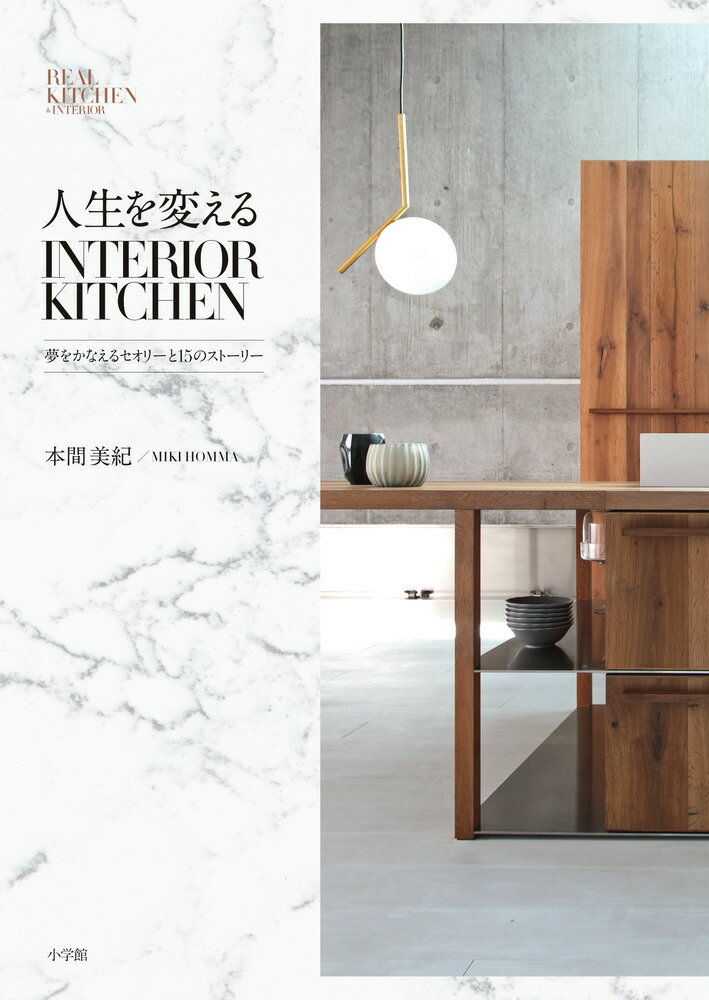 【中古】人生を変える　INTERIOR　KITCHEN 夢をかなえるセオリーと15のストーリー/小学館/本間美紀（単行本）