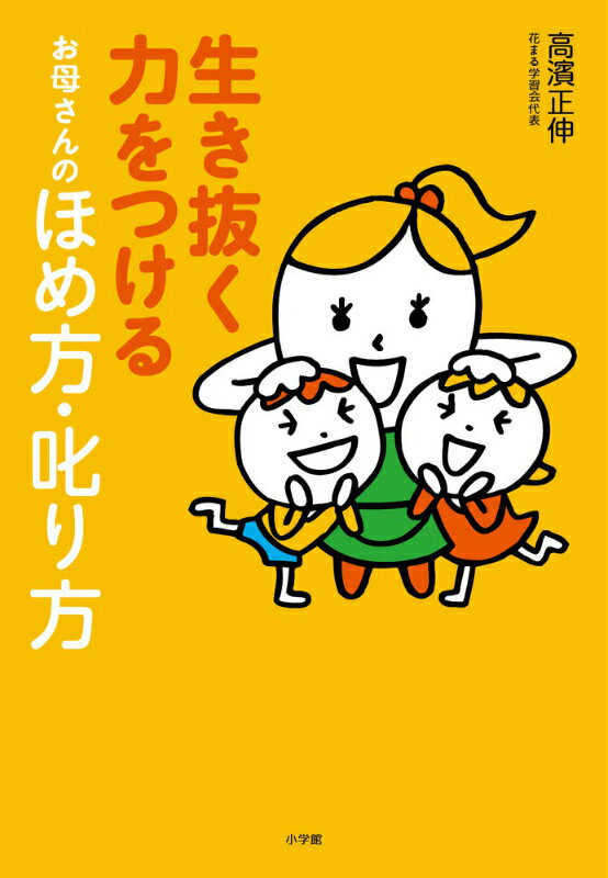 【中古】生き抜く力をつけるお母さんのほめ方・叱り方/小学館/高濱正伸（単行本）