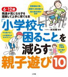 【中古】「小学校で困ること」を減らす親子遊び10 6〜12歳発達が気になる子を理解して上手に育てる本/..
