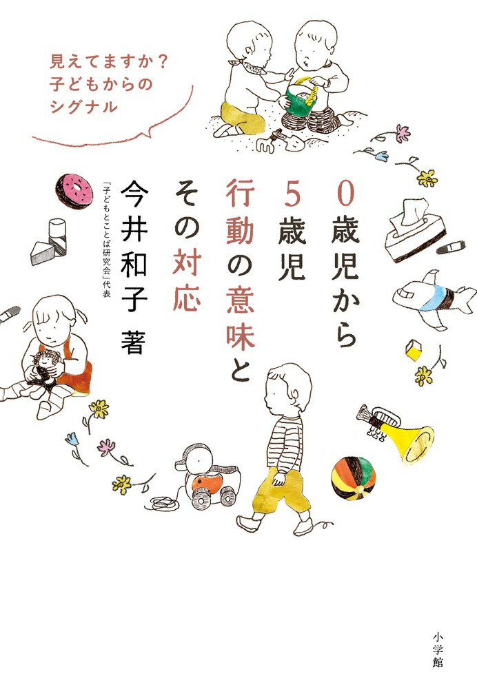 【中古】0歳児から5歳児行動の意味とその対応 見えてますか？子どもからのシグナル/小学館/今井和子（保育学）（単行本）