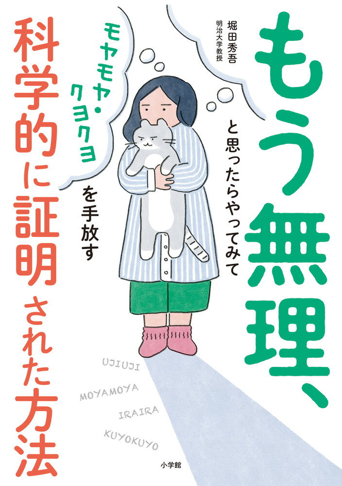 もう無理、と思ったらやってみて モヤモヤ・クヨクヨを手放す科学的に証明され...