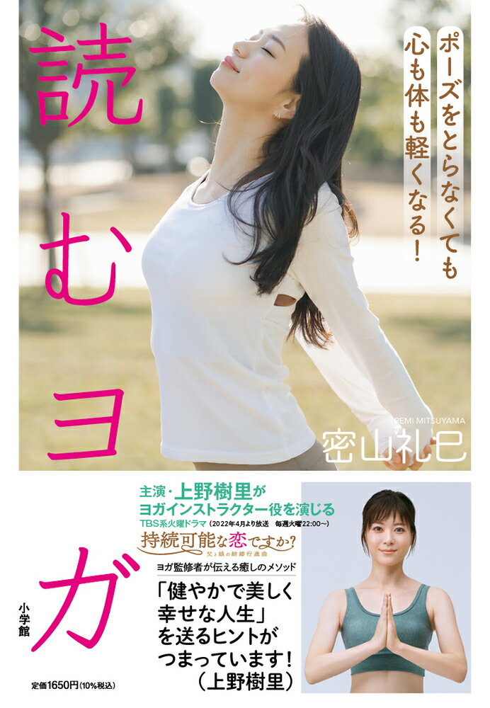 【中古】読むヨガ ポーズをとらなくても心も体も軽くなる！/小学館/密山礼巳（単行本）