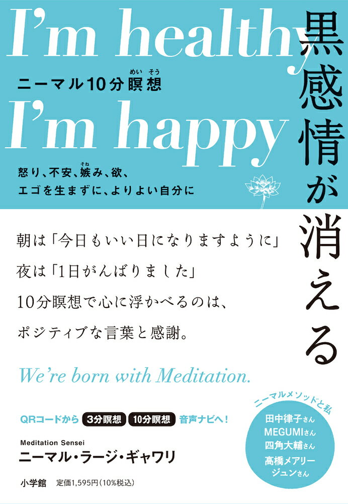 【中古】黒感情が消える　ニーマル10分瞑想 怒り、不安、嫉み、欲、エゴを生まずに、よりよい自分/小学館/ニーマル・ラージ・ギャワリ（単行本）