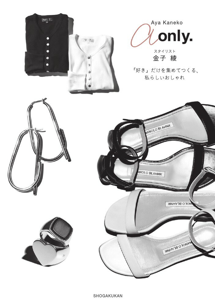 【中古】a　only． スタイリスト金子綾　「好き」だけを集めてつくる、私/小学館/金子綾（単行本）