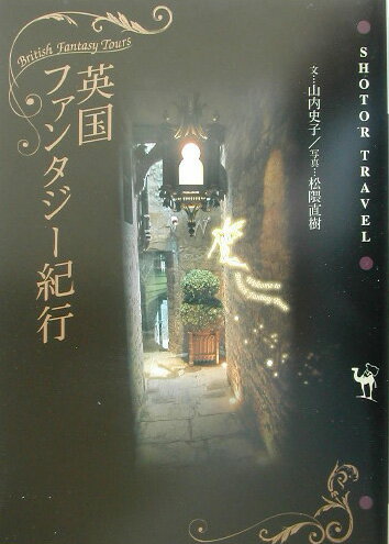 【中古】英国ファンタジ-紀行/小学館/山内史子（単行本）