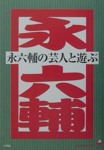 【中古】永六輔の芸人と遊ぶ/小学館/永六輔（単行本）
