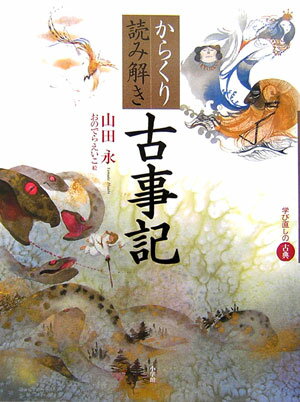 【中古】からくり読み解き古事記 学び直しの古典/小学館/山田永（単行本）