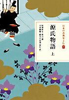 【中古】源氏物語 上/小学館/紫式部（単行本）