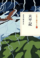 【中古】太平記/小学館/長谷川端（単行本）