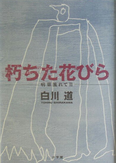 【中古】朽ちた花びら/小学館/白川道（単行本）