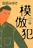 【中古】模倣犯 下/小学館/宮部みゆき(単行本)
