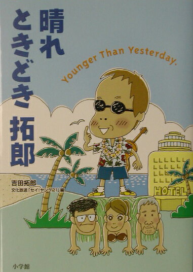乐天商城 - 【中古】晴れときどき拓郎 Younger　than　yesterday．/小学館/吉田拓郎（単行本）