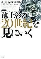 【中古】池上彰の20世紀を見にいく/小学館/池上彰（単行本）
