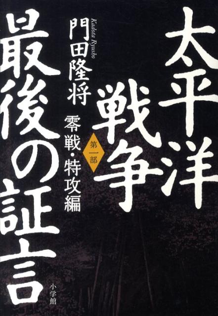 【中古】太平洋戦争最後の証言 第1部（零戦・特攻編）/小学館/門田隆将（単行本）