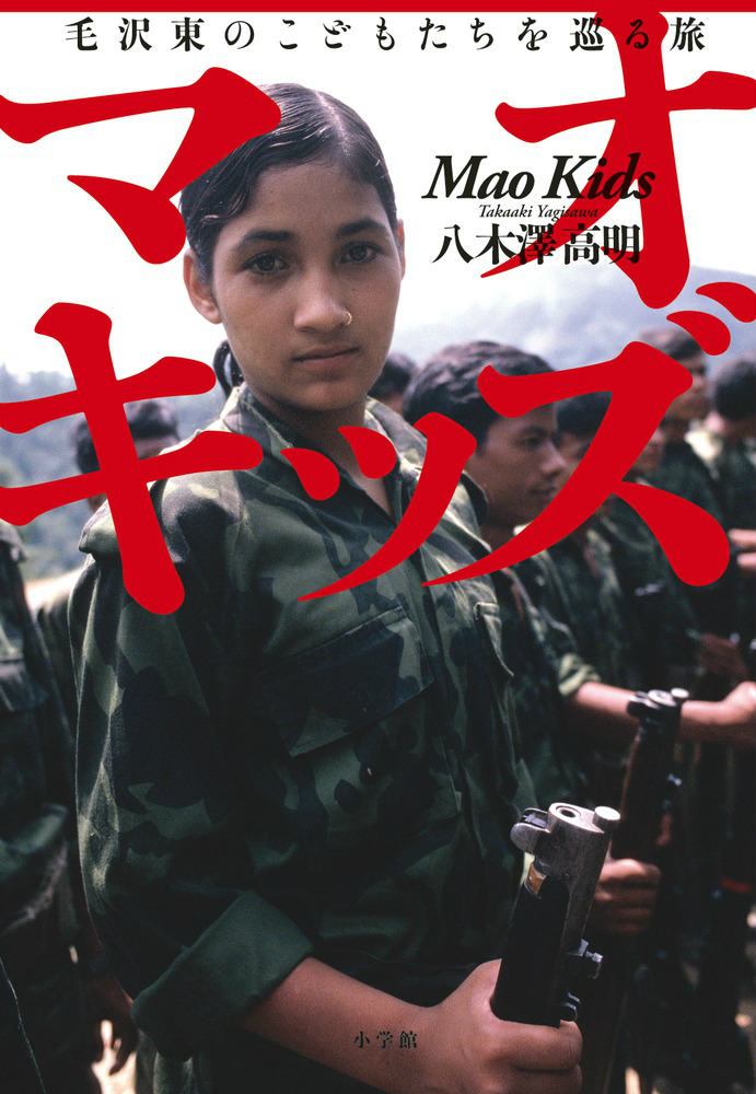 【中古】マオキッズ 毛沢東のこどもたちを巡る旅/小学館/八木澤高明（単行本）