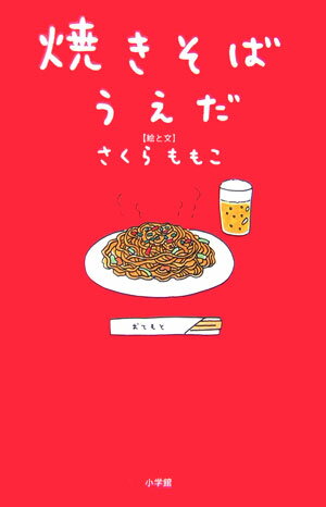 【中古】焼きそばうえだ/小学館/さくらももこ（単行本）
