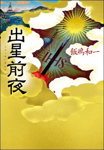 ◆◆◆おおむね良好な状態です。中古商品のため使用感等ある場合がございますが、品質には十分注意して発送いたします。 【毎日発送】 商品状態 著者名 飯嶋和一 出版社名 小学館 発売日 2008年08月04日 ISBN 9784093862073