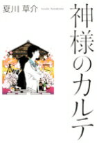 【中古】神様のカルテ/小学館/夏川草介（単行本）