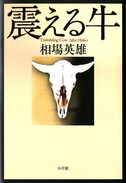 【中古】震える牛/小学館/相場英雄（単行本）