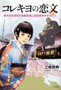 【中古】コレキヨの恋文 新米女性首相が高橋是清に国民経済を学んだら/小学館/三橋貴明(単行本(ソフトカバー))