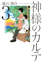 【中古】神様のカルテ 3/小学館/夏川草介（単行本）