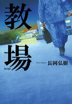 【中古】教場/小学館/長岡弘樹（単行本）