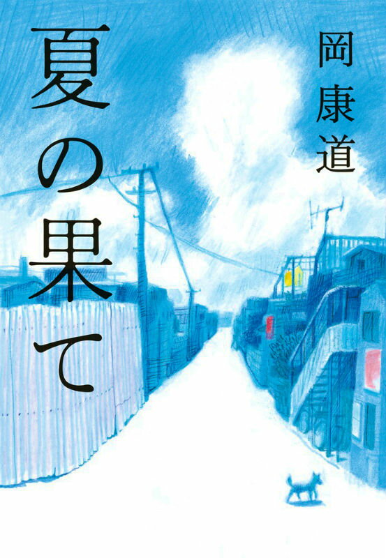 【中古】夏の果て/小学館/岡康道（単行本）